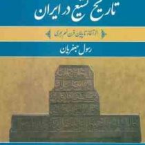 تاریخ تشیع در ایران از آغاز تا طلوع دولت صفوی (رسول جعفریان)