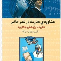 مشاوره ی مدرسه در عصر حاضر (نظریه . پژوهش و کاربرد) (کریستوفر سینک . علی محمد نظری ، علی اکبر سلیمان