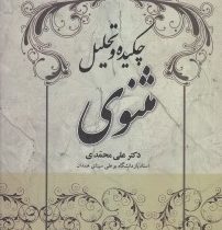 چکیده و تحلیل مثنوی