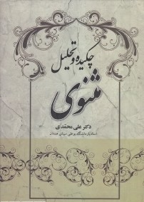 چکیده و تحلیل مثنوی