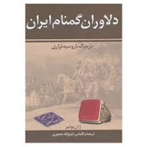 دلاوران گمنام ایران در جنگ با روسیه تزاری (ذبیح الله منصوری)