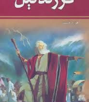 دوره 2جلدی: فرزند نیل (ذبیح اله منصوری)