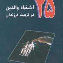 25 اشتباه والدین در تربیت فرزندان