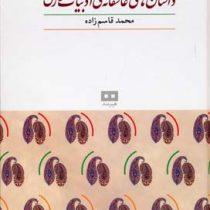 داستان های عاشقانه ی ادبیات فارسی (محمد قاسم زاده)