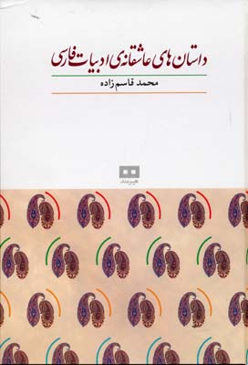 داستان های عاشقانه ی ادبیات فارسی (محمد قاسم زاده)