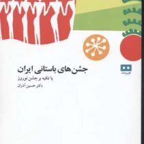 جشن های باستانی ایران با تکیه بر جشن نوروز (دکتر حسین آذران)