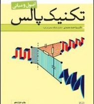 اصول و مبانی تکنیک پالس (احمد معتمدی، محمدحسن نشاطی)