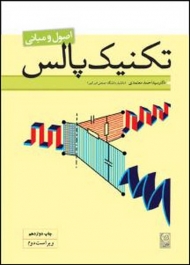 اصول و مبانی تکنیک پالس (احمد معتمدی، محمدحسن نشاطی)