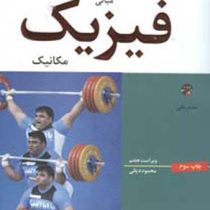 مبانی فیزیک مکانیک ویراست هفتم (سی دی)(رزنیک،هالیدی،واکر،محمود دیانی)