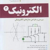 الکترونیک 3 بررسی و طراحی مدارهای الکترونیکی (محمد حسن نشاطی)