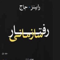 رفتار سازمانی جلد اول (رابینز . جاج مهدی زارع . دکتر فرهنگی)