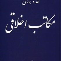 نقد و بررسی مکاتب اخلاقی (محمد تقی مصباح یزدی)