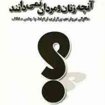 آنچه زنان و مردان نمی دانند : حقایقی درباره ی برقراری ارتباط با جنس مخالف(آلن ، باربارا پیز زهرا افت