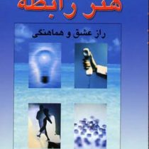 هنر رابطه : راز عشق و هماهنگی (پرفسور کورت تپرواین .کلارا کرمی)