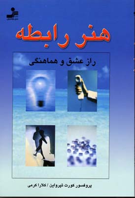 هنر رابطه : راز عشق و هماهنگی (پرفسور کورت تپرواین .کلارا کرمی)