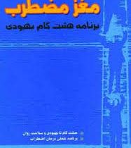 مغز مضطرب (برنامه هشت گام بهبودی)(رابرت ال دوپونت ، الیزابت دوپونت . حوری بافته چی)