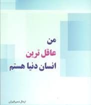 من عاقل ترین انسان دنیا هستم (اردال دمیرقیران . حسین ولی زاده)