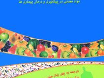 نقش موثر ویتامین ها و مواد معدنی در پیشگیری و درمان بیماری ها (ارل میندل . یوسف اوطمیشی)