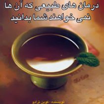 درمان های طبیعی که آن ها نمی خواهند شما بدانید (کوین ترادو . لادن شریعت زاده)