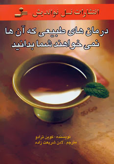 درمان های طبیعی که آن ها نمی خواهند شما بدانید (کوین ترادو . لادن شریعت زاده)