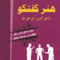 هنر گفتگو با هرکس ، درهر جا : مهارت های لازم برای موفقیت در شرایط مختلف (روزالی ماگیو . غلامحسین خان