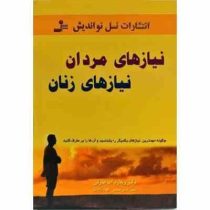 نیازهای مردان نیازهای زنان : چگونه مهمترین نیازهای یکدیگر را بشناسید و آن ها را بر طرف کنید( ویلارد