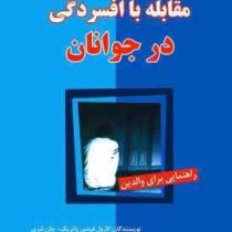 مقابله با افسردگی در جوانان (راهنمایی برای والدین)(کارول فیتس پاتریک جان شری)