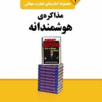 مجموعه کتاب های تجارت جهانی 1 مذاکره ی هوشمندانه