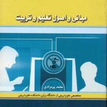مبانی و اصول تعلیم و تربیت (محمد پیرمرادی)
