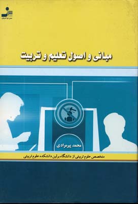مبانی و اصول تعلیم و تربیت (محمد پیرمرادی)