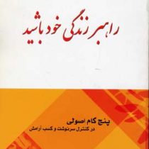 راهبر زندگی خود باشید :پنج گام اصولی در کنترل سرنوشت وکسب آرامش(جوزف لوچانی. حمید جهانگرد)