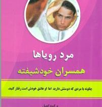 مرد رویاها همسران خودشیفته :چگونه با مردی که دوستش دارید اما او عاشق خودش است رفتار کنید (و.کیت کمبل