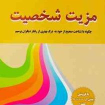 مزیت شخصیت : چگونه با شناخت صحیح از خود به درک بهتری از رفتار دیگران برسیم (فلورنس لیتور . رامین بخت