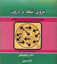 نیروی تسلط بر درون(ابراهیم فقی . آزاد امینی)