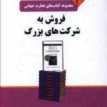 مجموعه کتاب های تجارت جهانی 4 فروش به شرکت های بزرگ ( جیل کنرات ابراهیم گوهریان .مریم خیر دست )