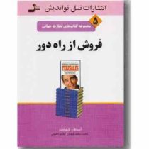 مجموعه کتاب های تجارت جهانی 5 فروش از راه دور ( استفان شیفمن ابراهیم گوهریان . لیدا نورالعیونی)