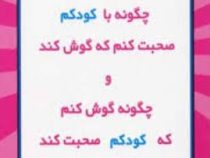 چگونه با کودکم صحبت کنم که گوش کند و چگونه گوش کنم که کودکم صحبت کند(ادل فی بر ، الین مازلیش)