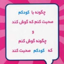 چگونه با کودکم صحبت کنم که گوش کند و چگونه گوش کنم که کودکم صحبت کند(ادل فی بر ، الین مازلیش)