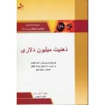 ذهنیت میلیون دلاری : نیروهای درونی تان را تحت کنترل در آورید تا زندگی ای که لایقش هستید را ایجاد کنی