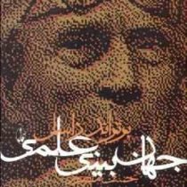 جهان بینی علمی