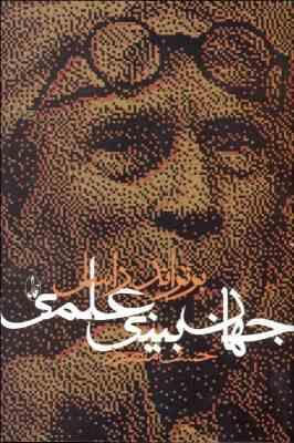 جهان بینی علمی