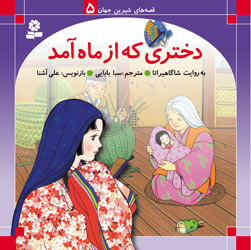 قصه های شیرین جهان 5 دختری که از ماه آمد