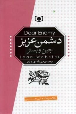 دشمن عزیز (جین وبستر، مهرداد مهدویان)