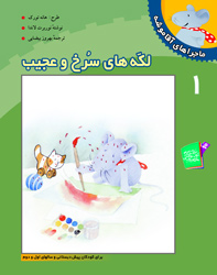 ماجراهای آقا موشه 1 لکه های سرخ و عجیب