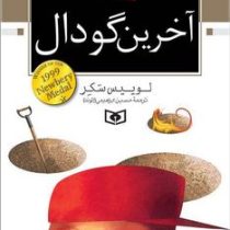 آخرین گودال