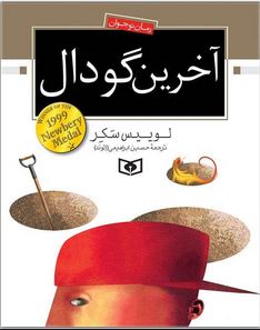 آخرین گودال