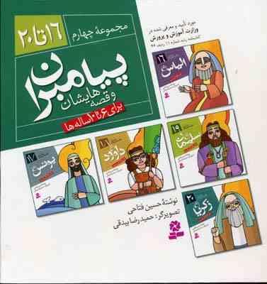 پیامبران و قصه هایشان (مجموعه چهارم)، (حسین فتاحی)