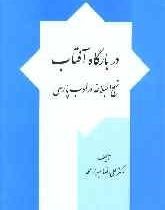دربارگاه آفتاب نهج البلاغه در ادب پارسی