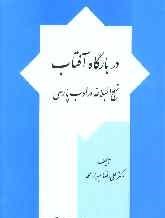 دربارگاه آفتاب نهج البلاغه در ادب پارسی