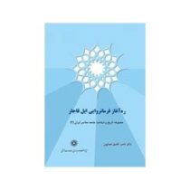 ره آغاز فرمانروایی ایل قاجار : مجموعه تاریخ و شناخت جامعه معاصر ایران 2 (ناصر تکمیل همایون)